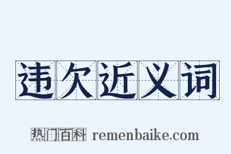 违欠近义词是什么意思的图片